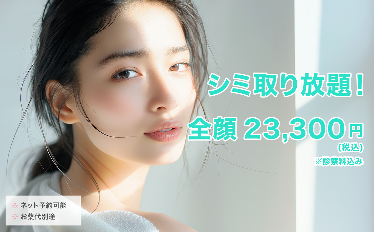 シミ取り治療