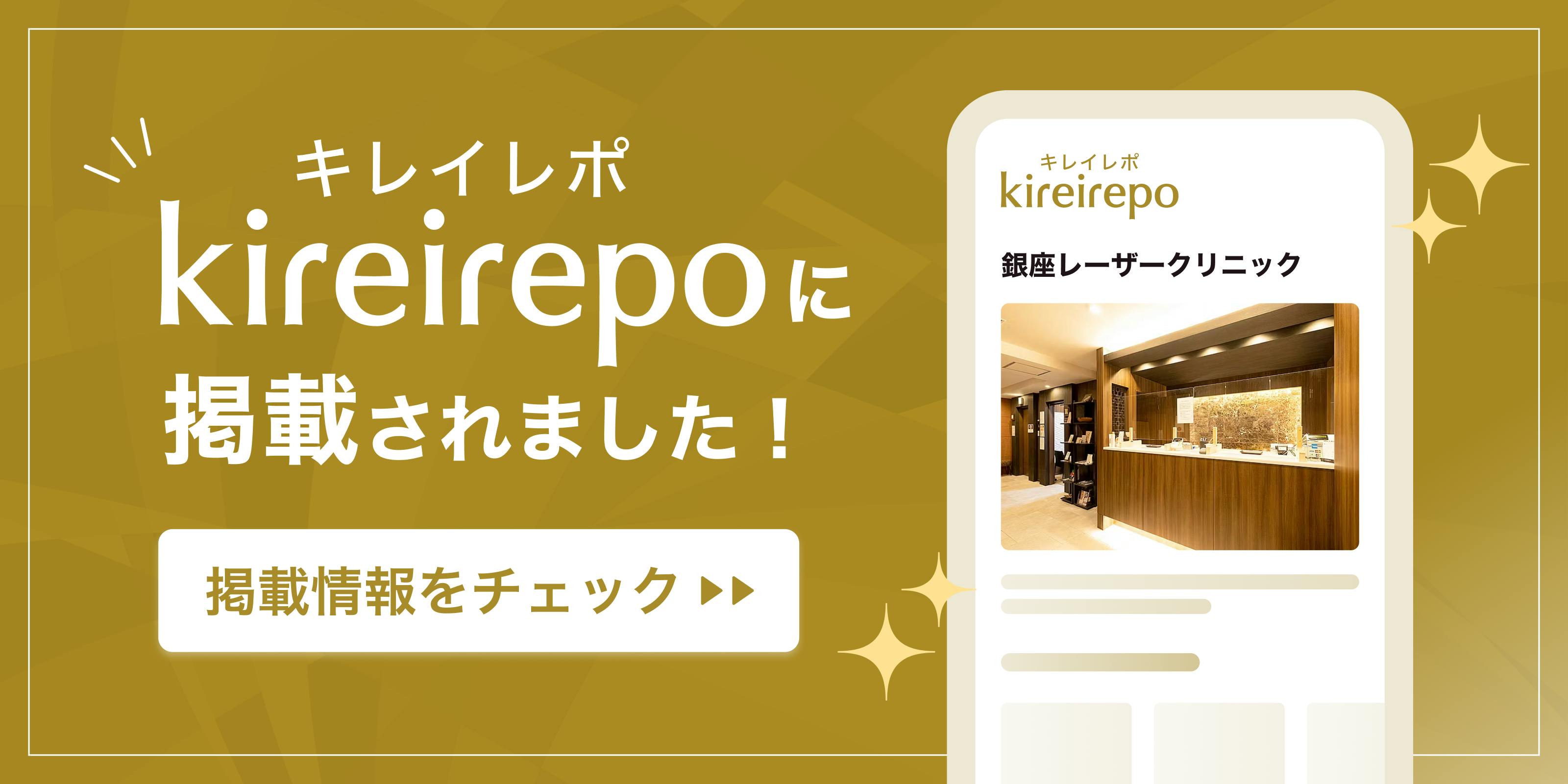 美容医療(自由診療・審美歯科)のプラットフォーム「キレイレポ」に銀座レーザークリニックが掲載されました。