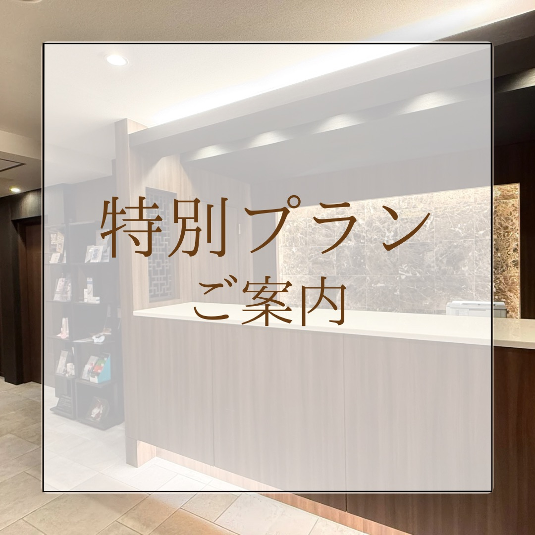 特別プラン