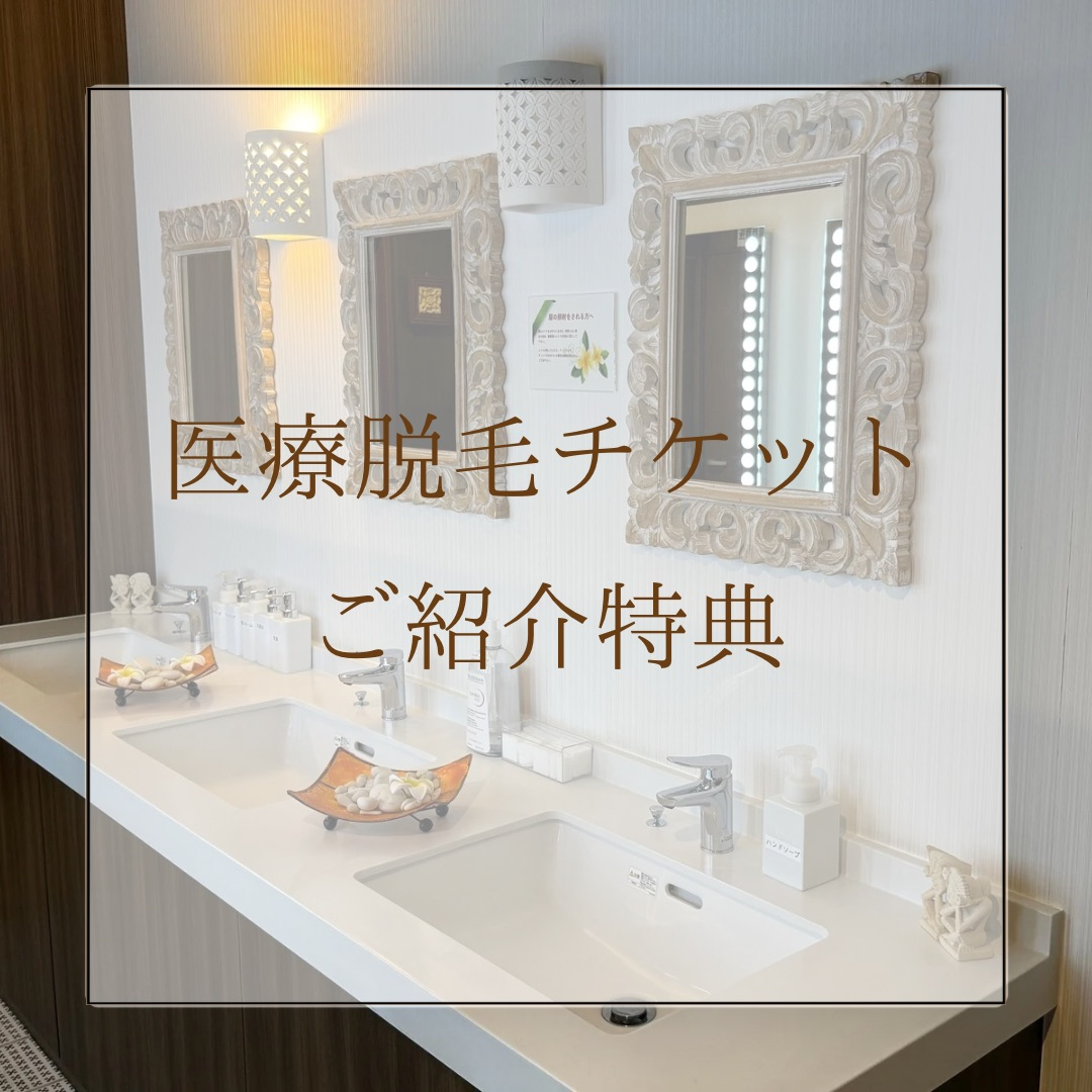 医療脱毛チケット・ご紹介特典