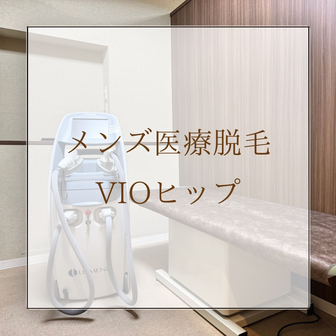 MENS脱毛（ヒップ・VIO）受付開始
