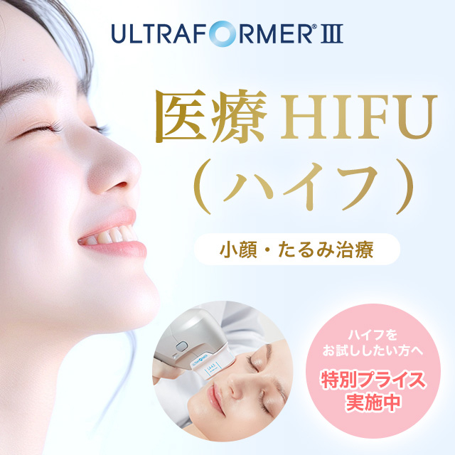 小顔・たるみ治療 HIFU