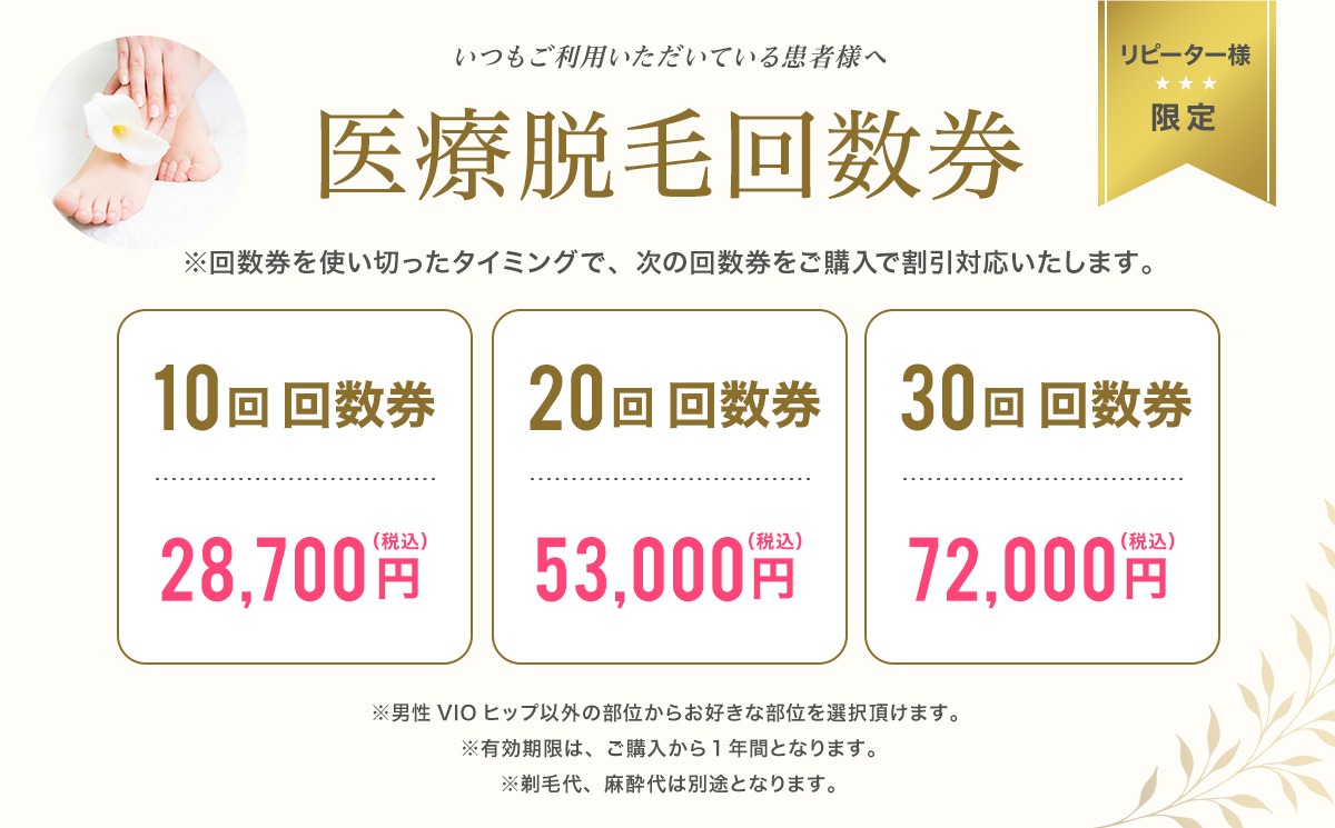 医療脱毛チケット・紹介特典｜銀座の安い医療脱毛専用クリニック｜銀座